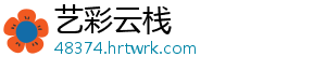 美联储今年内第三次加息 加息失业率进一步下降-艺彩云栈